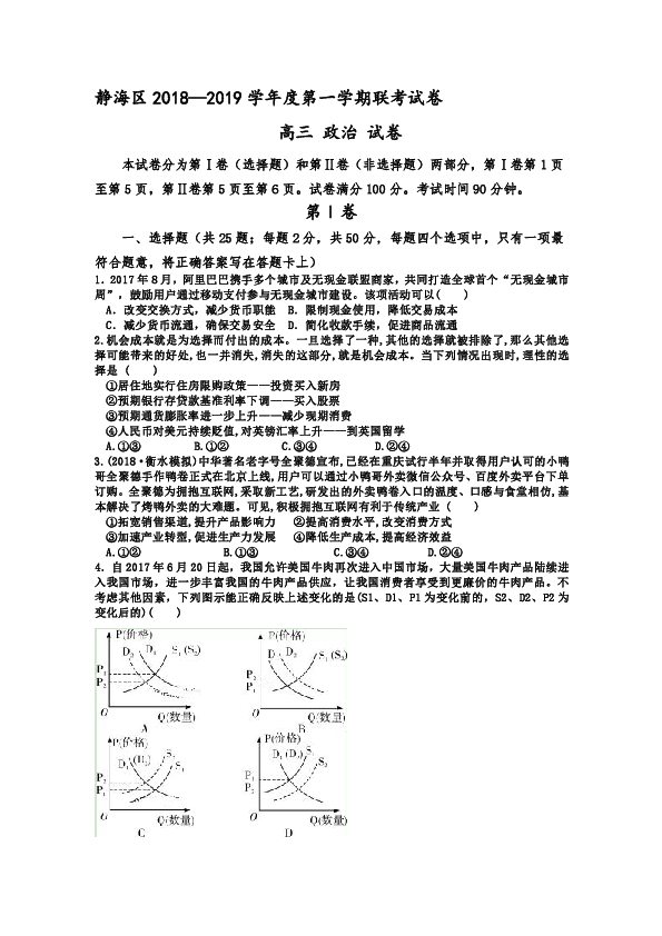 天津市静海区2019届高三上学期12月四校联考政治试卷（含解析）