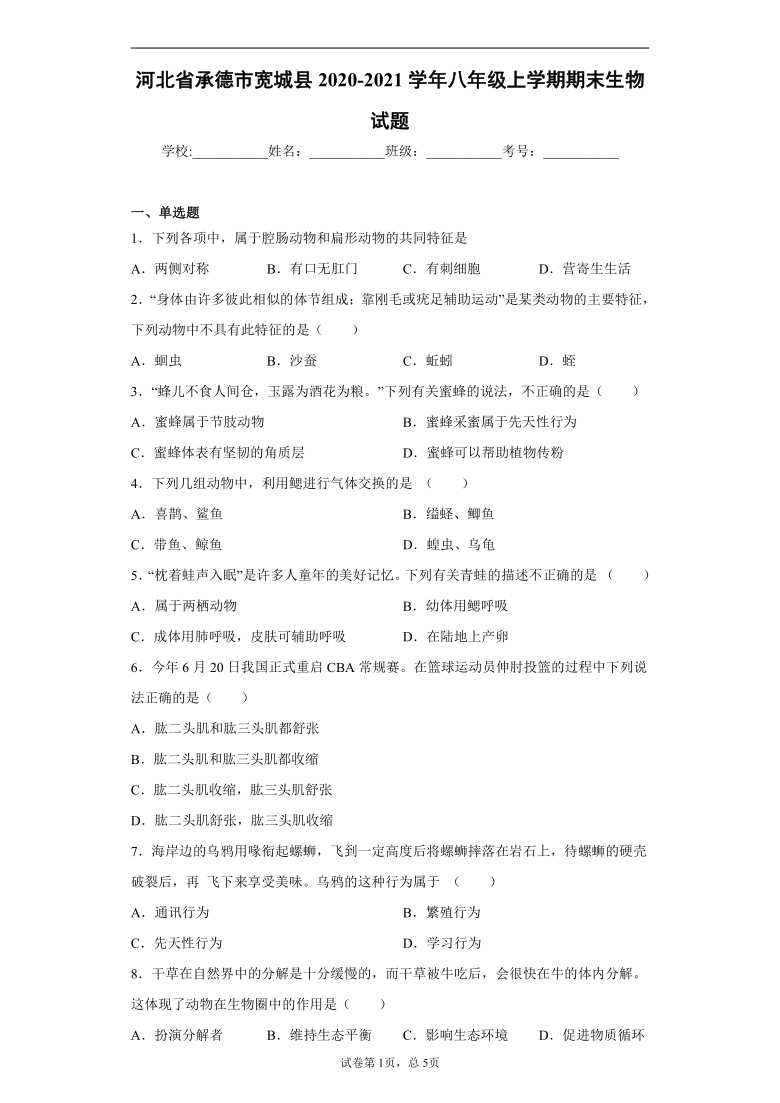 河北省承德市宽城县2020-2021学年八年级上学期期末生物试题（word版含解析）