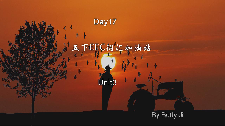 教科版（EEC)五年级下册单词加油站Unit3 Day 17课件(适合希沃版本）