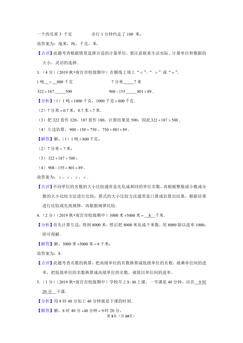 2019-2020学年河北省邢台市南宫市私立实验小学三年级（上）期中数学试卷（含答案）