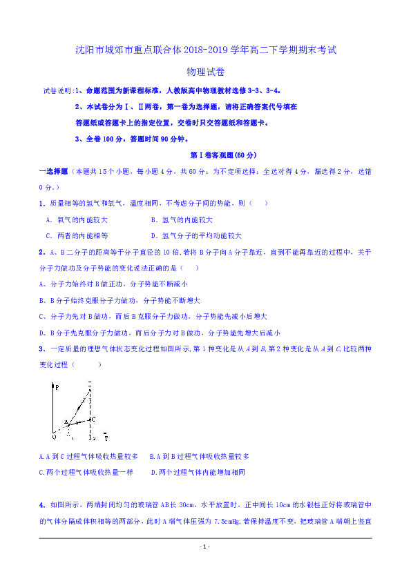 辽宁省沈阳市城郊市重点联合体2018-2019学年高二下学期期末考试物理试卷word版含答案