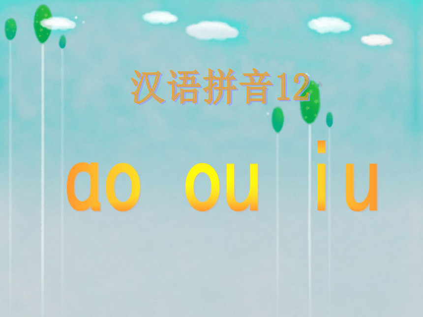 《ao ou iu》课件