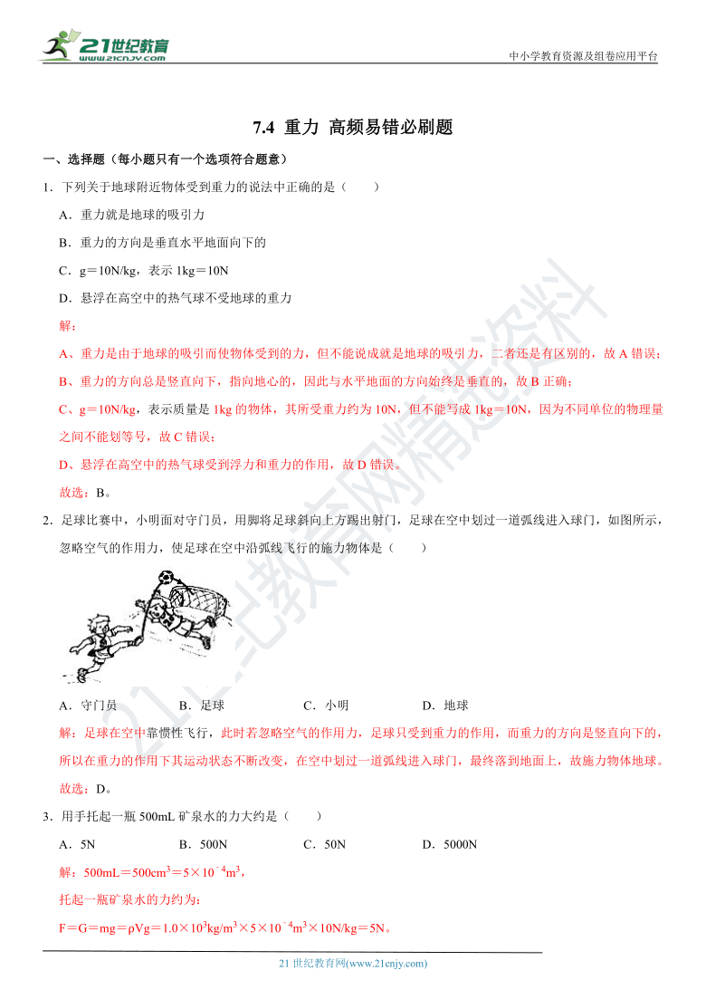 7.4 重力-2020-2021学年八年级物理下册高频易错必刷题（教科版）