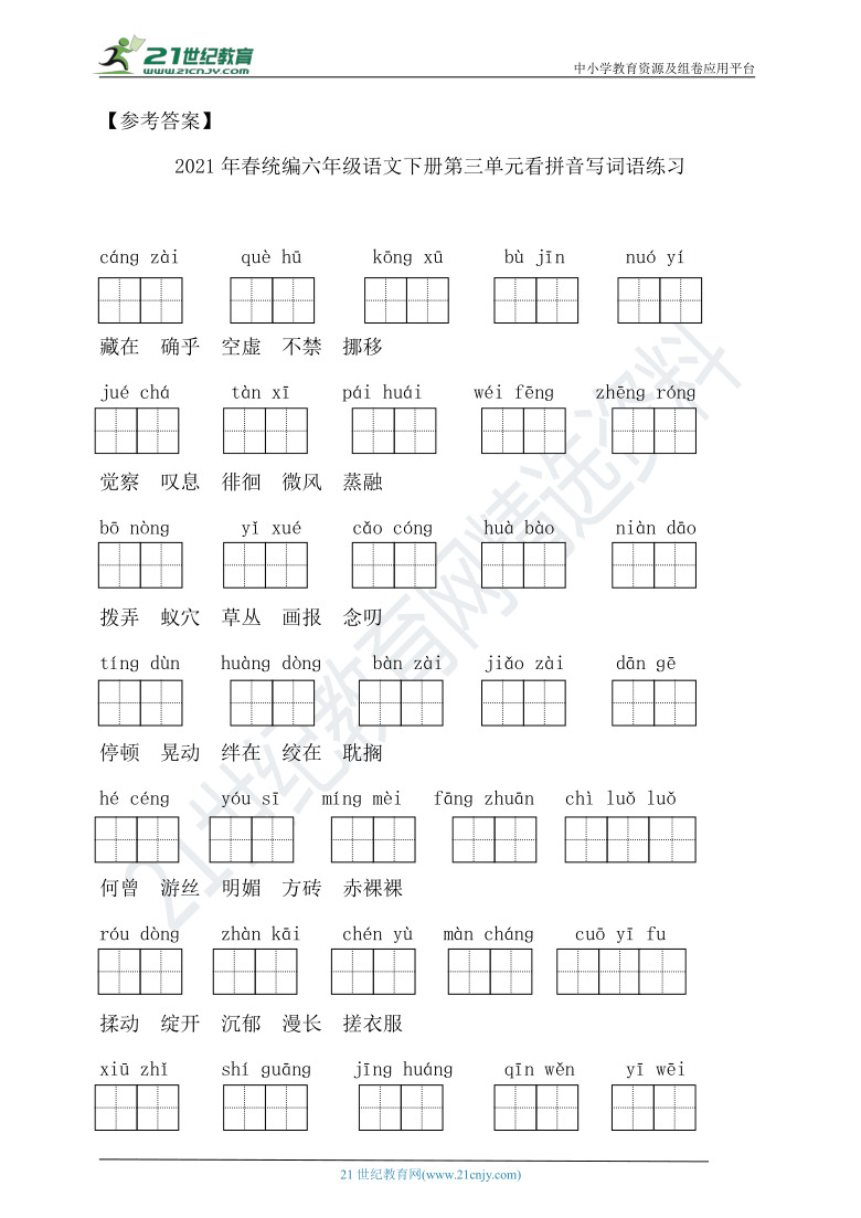 2021年春统编六年级语文下册第三单元看拼音写词语练习（含答案）