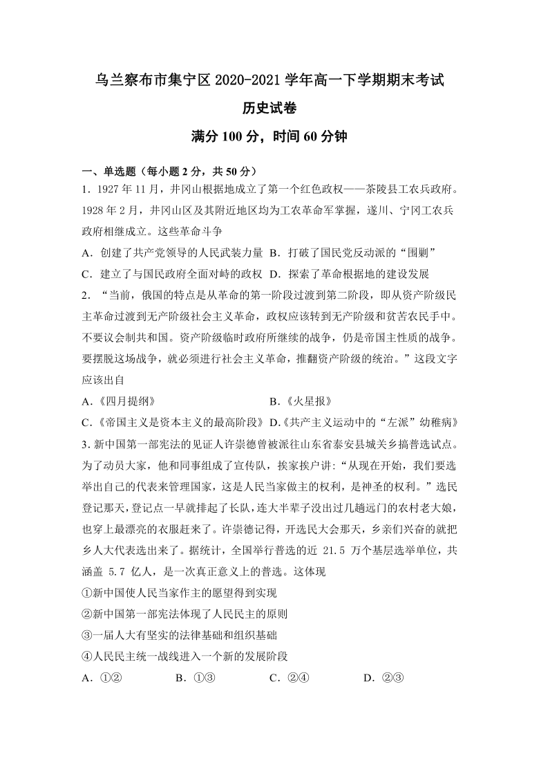 内蒙古自治区乌兰察布市集宁区2020-2021学年高一下学期期末考试历史试题 Word版含答案