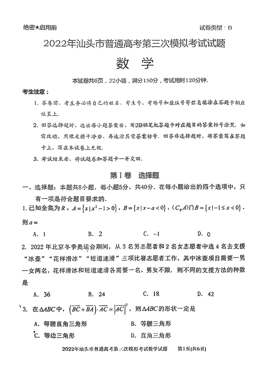 2022届广东省汕头市高三三模数学试卷pdf含答案