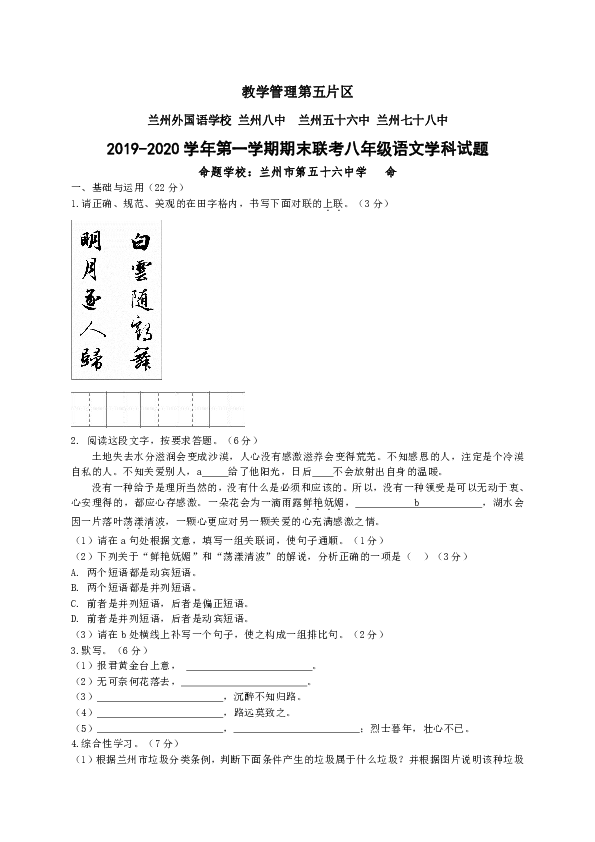 甘肃省兰州市教学管理第五片区2019-2020学年八年级上学期期末联考语文试题（含答案）