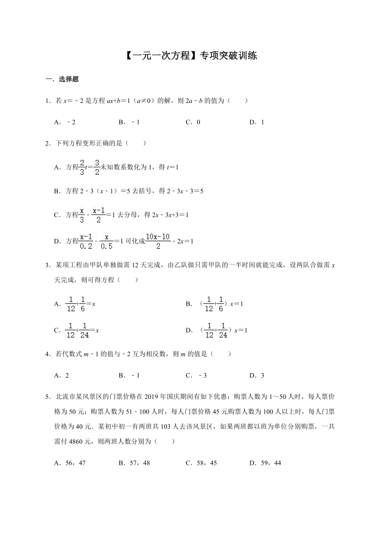 人教版数学七年级上册第3章【一元一次方程】专项突破训练（Word版含解析）