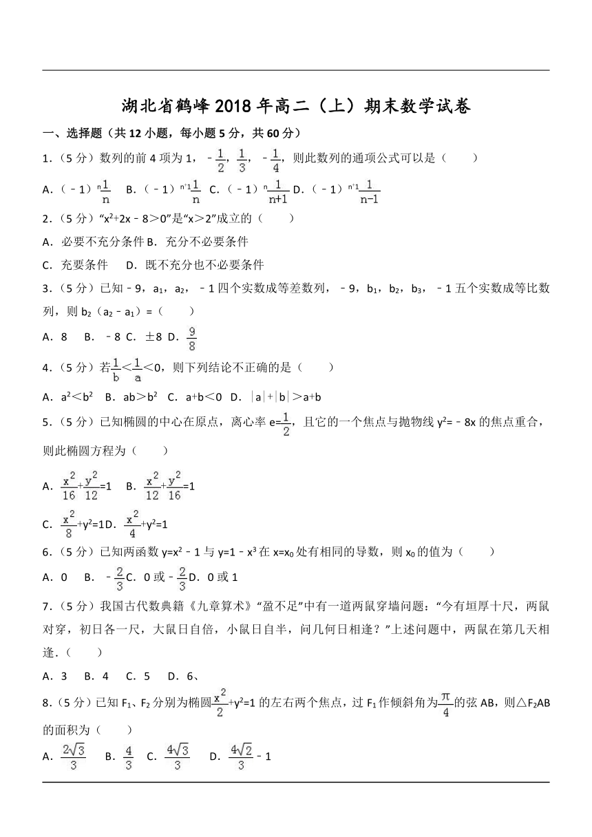 湖北省鹤峰2018年高二期末数学试卷（理科A卷）（word含答案解析