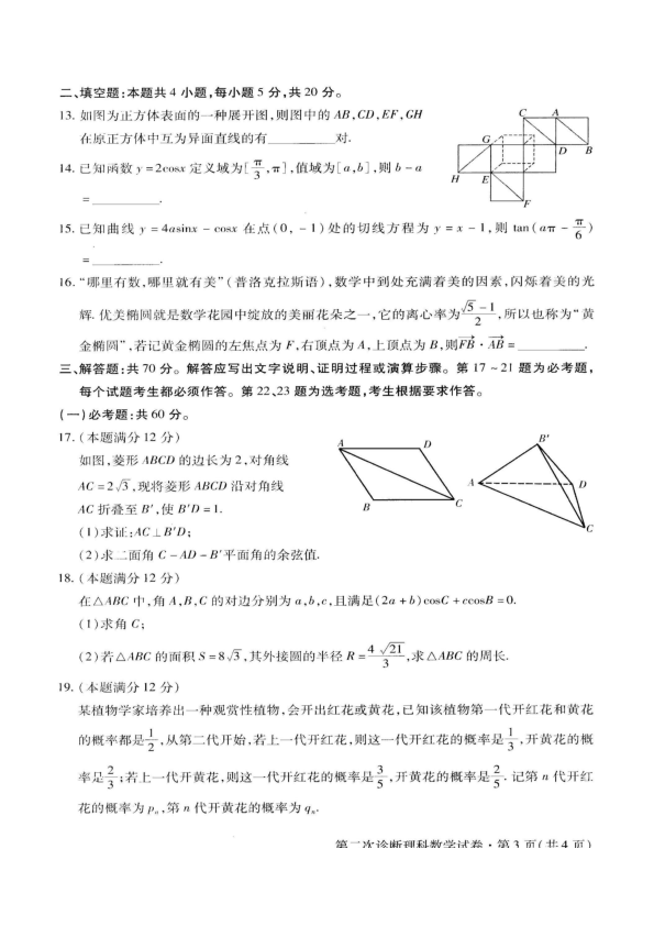 2020年甘肃省第二次高考诊断考试理科数学试卷(扫描版含答案)