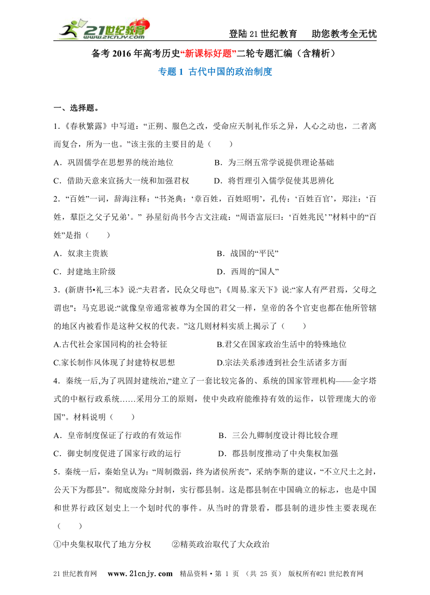 备考2016年高考历史“新课标好题”二轮专题汇编之专题1 古代中国的政治制度（含精析）