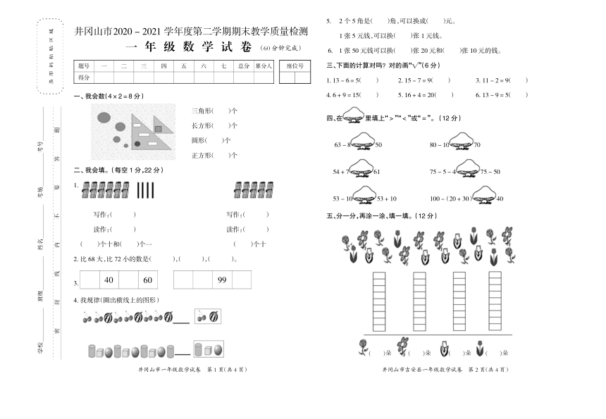 人教版一年级数学下册期末教学质量检测卷（江西吉安井岗山市2021春真卷）（PDF无答案）