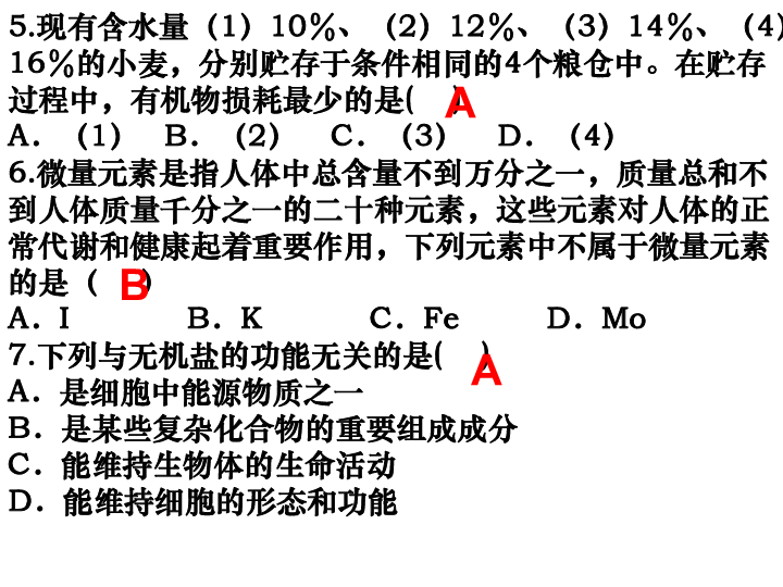 高中生物人教版必修一第二章组成细胞的分子复习课件 (共22张PPT)