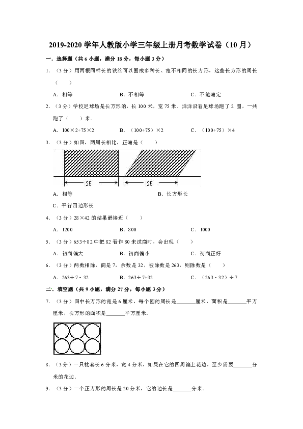 2019-2020学年人教版小学三年级上册月考数学试卷（含答案）3