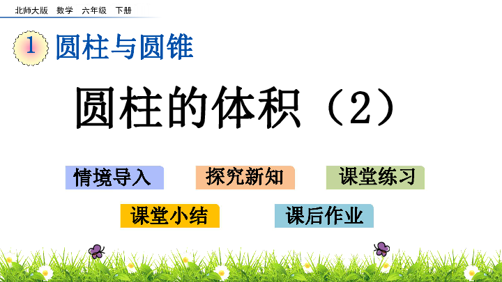 六年级下册数学课件1.3 圆柱的体积（2）北师大版(共14张PPT)