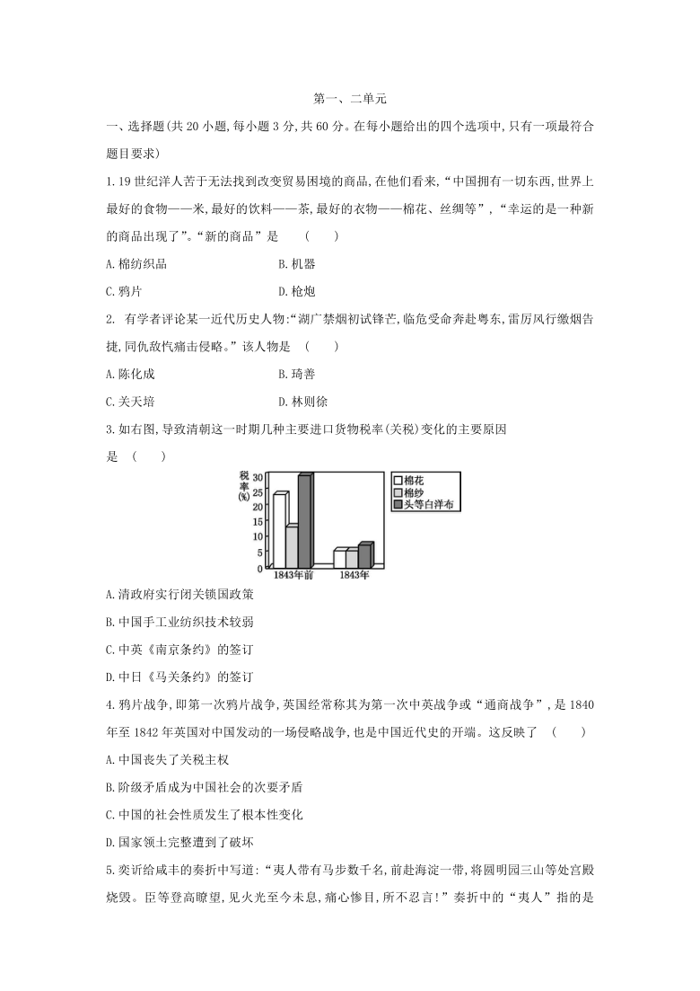 2021--2022学年八年级历史上册月考试卷（第一、二单元，含答案）