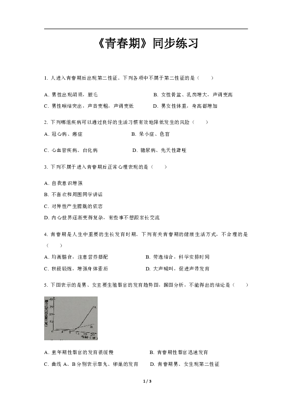 人教版七年级下册生物第四单元第三节青春期同步训练（含解析）