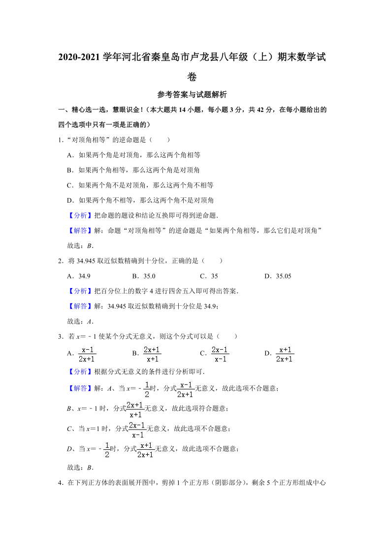 2020-2021学年河北省秦皇岛市卢龙县八年级（上）期末数学试卷（Word版 含解析）