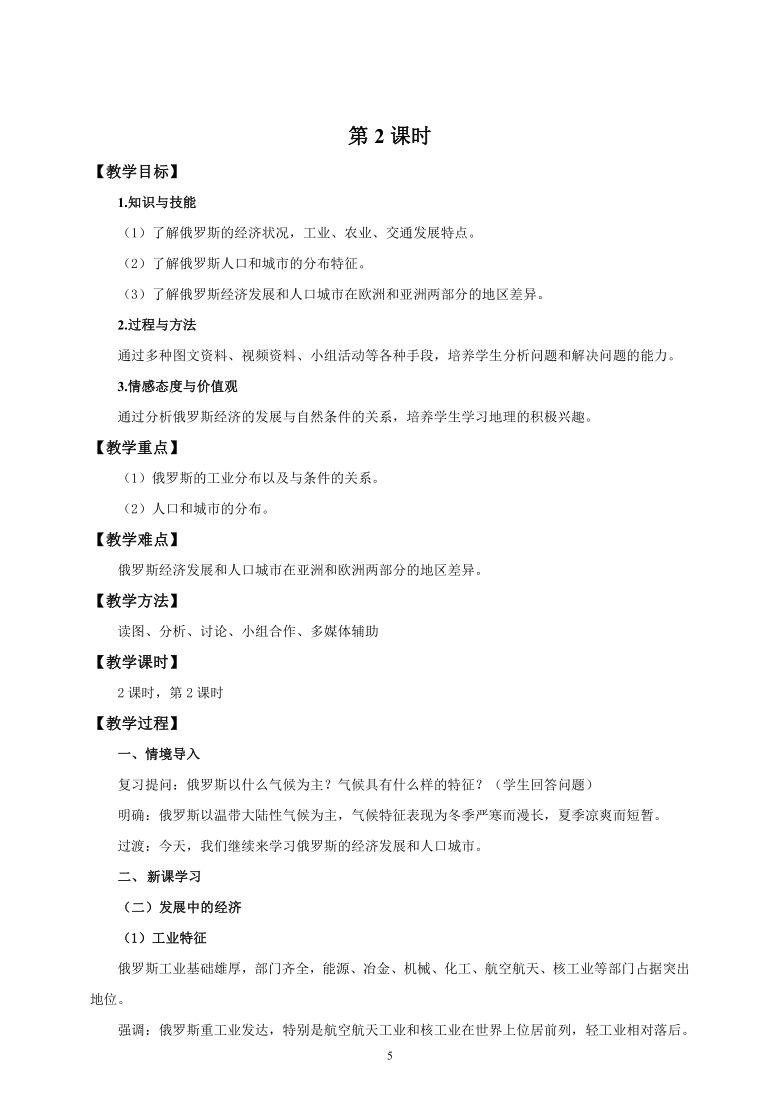 湘教版七年级地理下册第八章第三节《俄罗斯》精品教学设计（2课时，含教学反思）