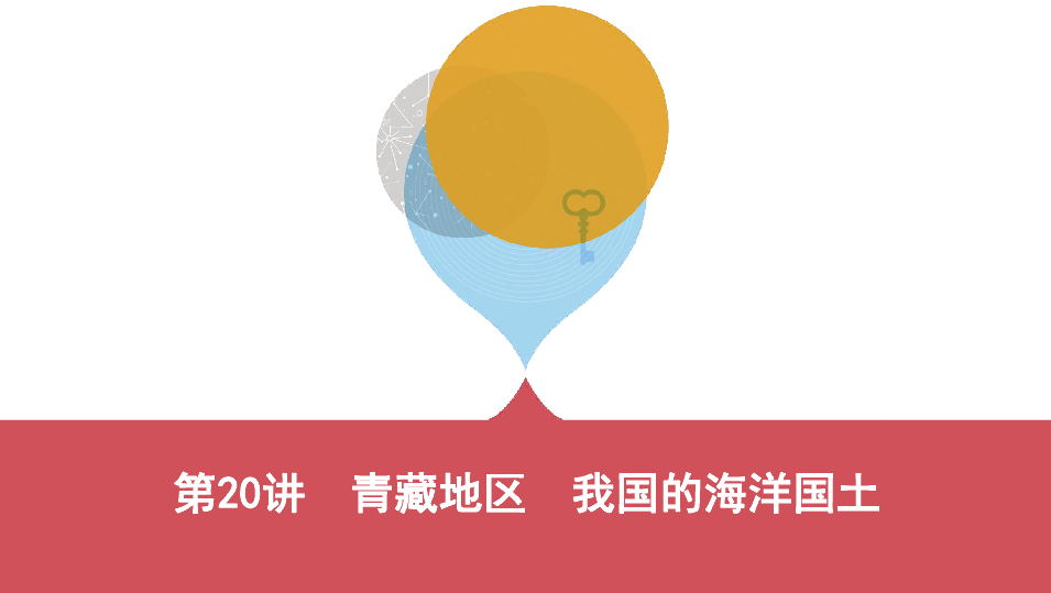 2019云南中考地理一轮复习课件：第20讲 青藏地区 我国的海洋国土