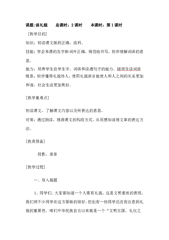 小学语文苏教版五年级下册教案20、谈礼貌（2课时）