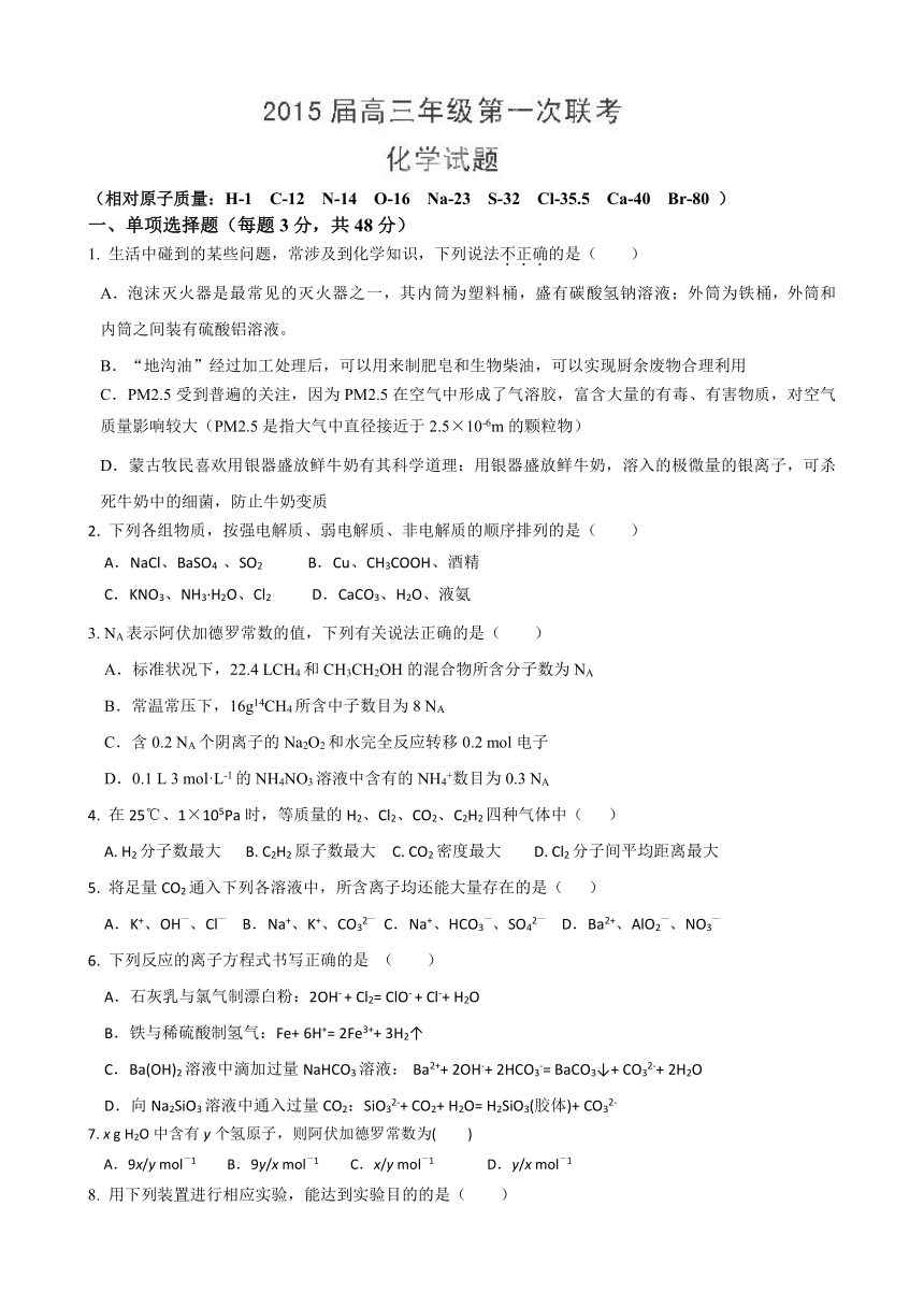 江西省横峰中学2015届高三第一次联考化学试题