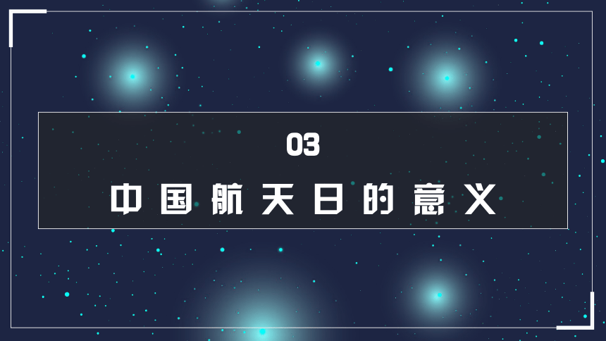 中国航天日主题教育班会课件20212022学年39张ppt