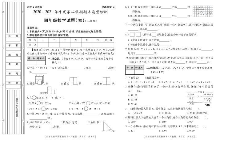 数学四年级下第二学期期末考试 2020-2021学年（人教版，无答案，PDF）