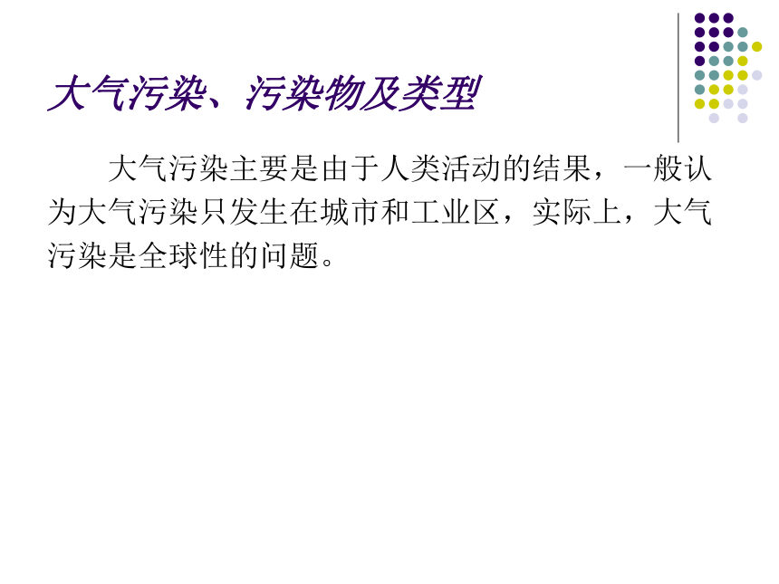 科学六年级下人教版3.4空气污染及其防护课件（138张）