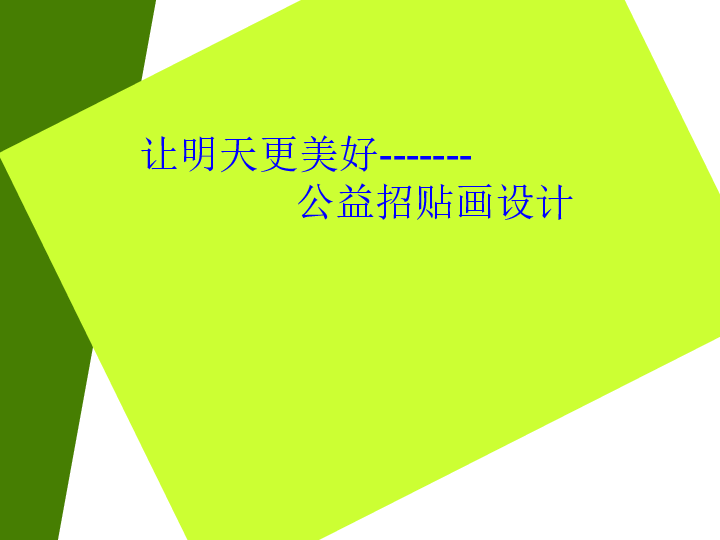 湘美版八年级上册 6.公益招贴设计 课件（39张幻灯片）