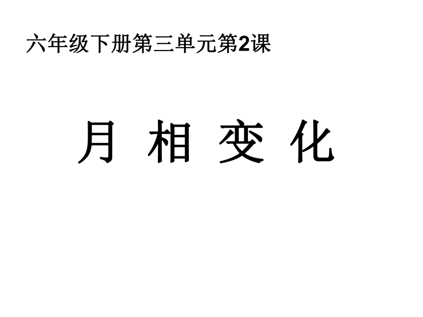 2月相变化 课件