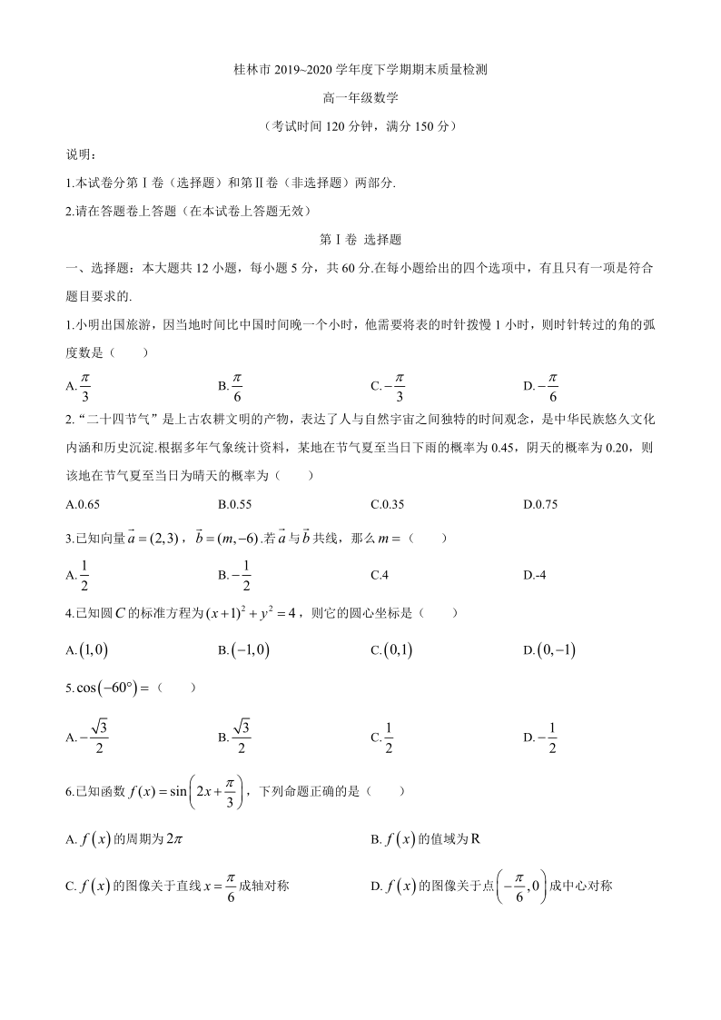 广西桂林市2019-2020学年高一下学期期末质量检测数学试题 Word版含答案