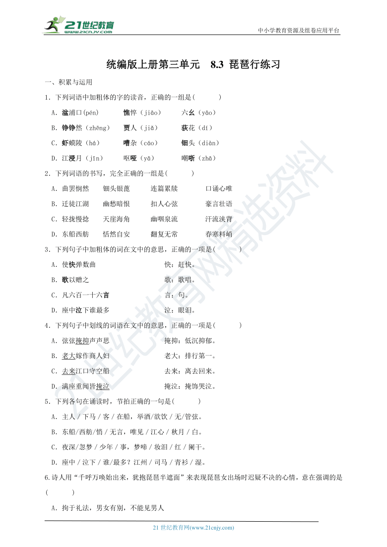 8.3 *琵琶行并序 同步练习（含答案）