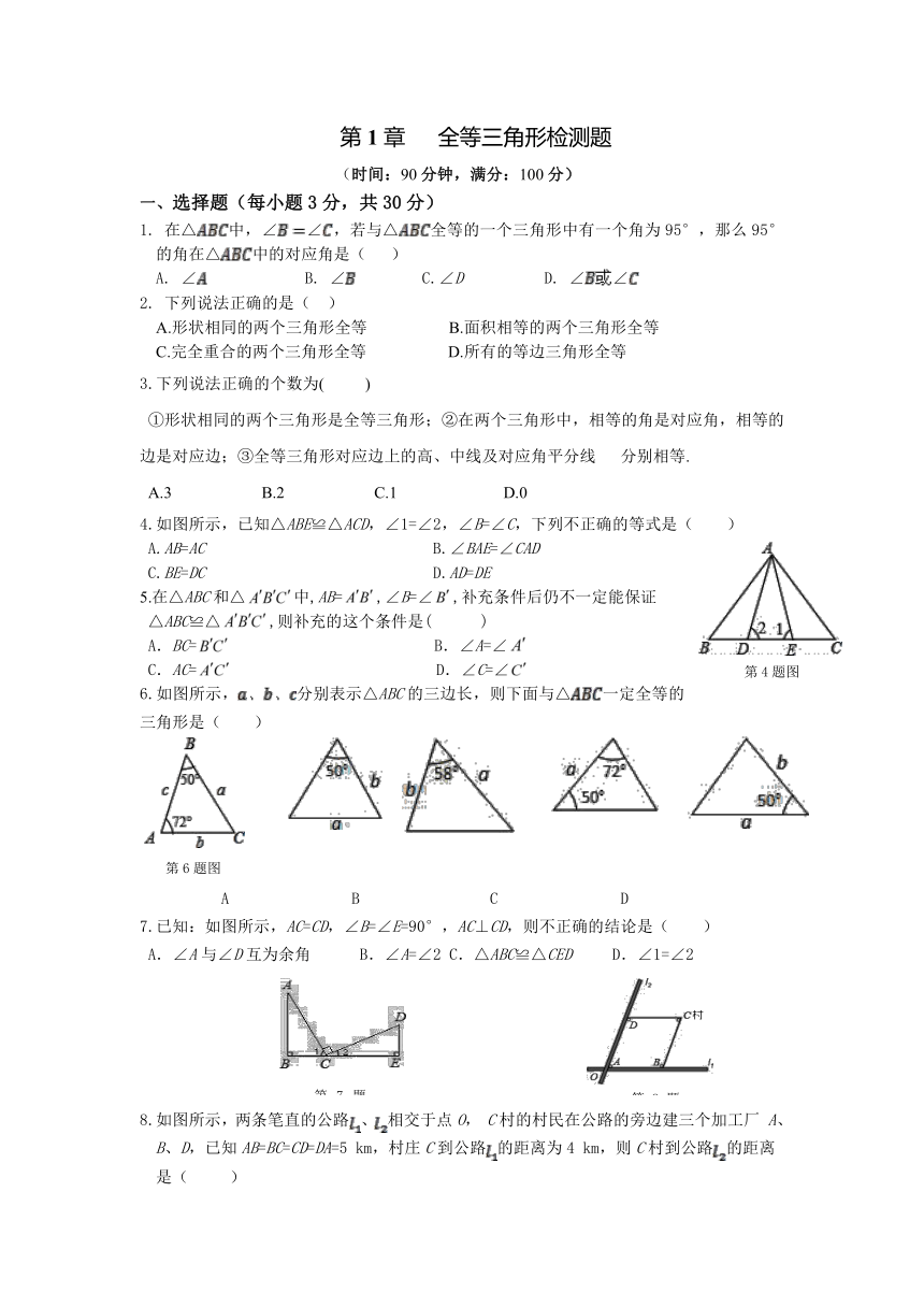 第1章全等三角形检测题