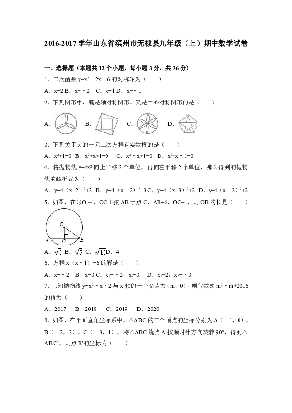 山东省滨州市无棣县2016-2017学年九年级（上）期中数学试卷（解析版）