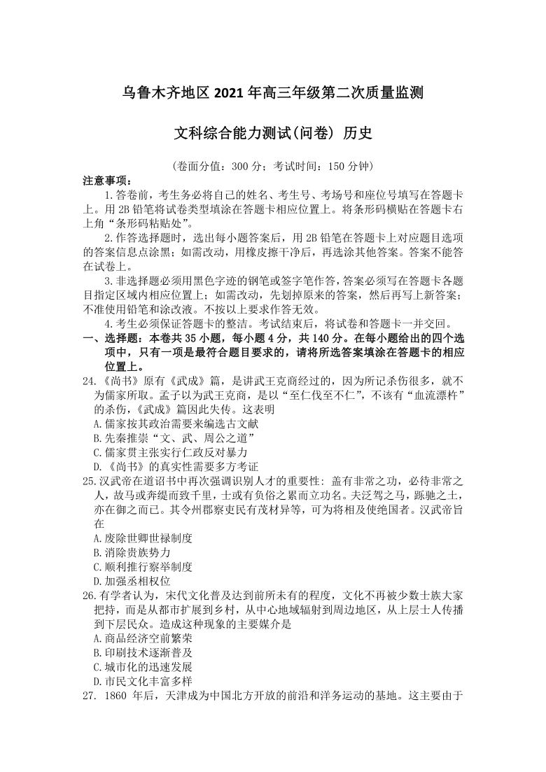 新疆乌鲁木齐地区2021届高三下学期4月第二次质量监测（乌市二模）文科综合历史试题 Word版含答案