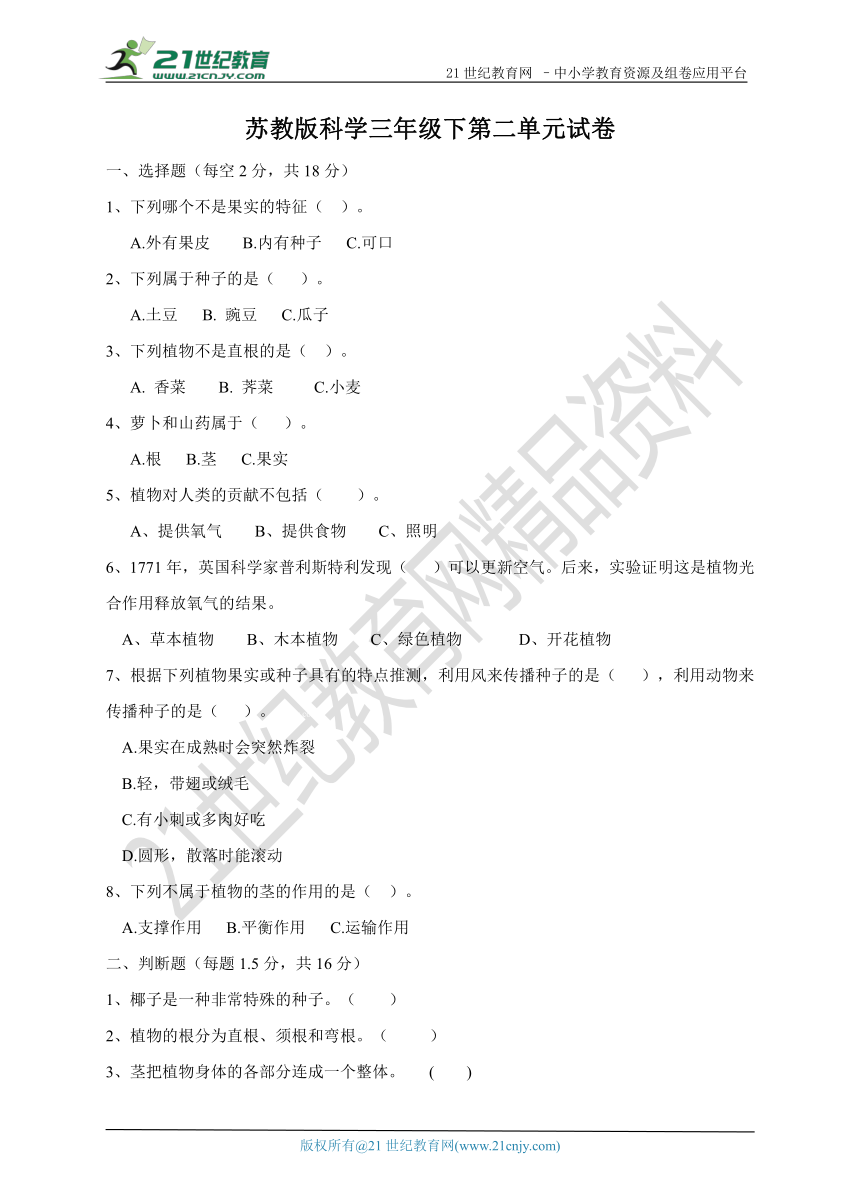 苏教版科学三年级下册第二单元 植物的一生 单元测试卷