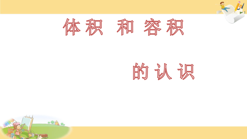 六年级上册数学课件-1.4 体积和容积的认识苏教版 (共25张PPT)