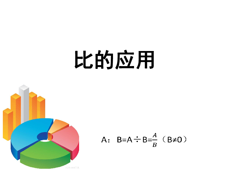 六年级下册数学-2.2 比的应用  课件 北京版(共22张PPT)