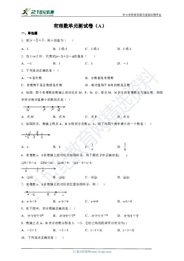 第1章 有理数单元测试卷A（含解析）