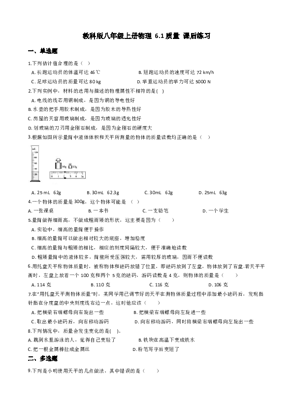 教科版八年级上册物理 6.1质量 课后练习