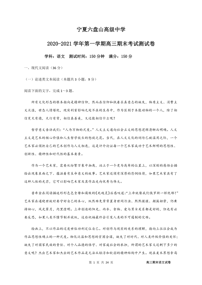 宁夏六盘山市高级中学2021届高三上学期期末考试语文试题 Word版含答案