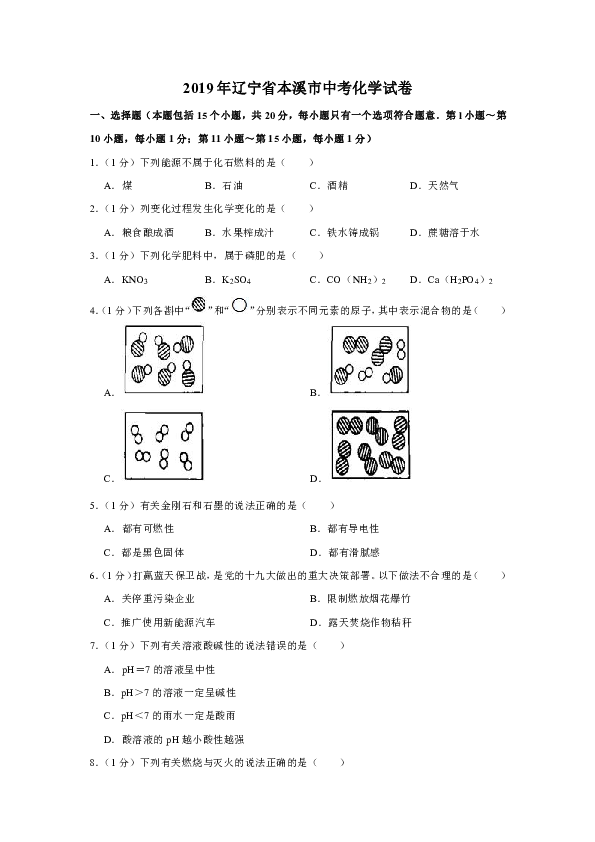 2019年辽宁省本溪市中考化学试卷（Word解析版）