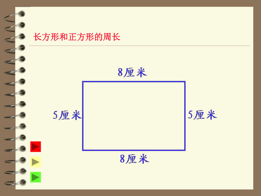 数学三年级上人教版7长方形和正方形的周长 (共18张PPT)