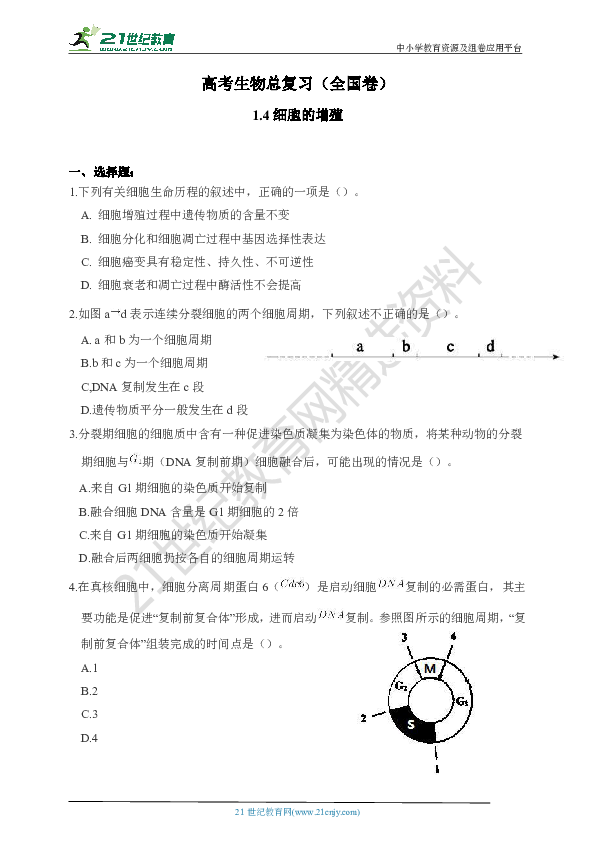 2020年高考生物总复习专项1.4细胞的增殖复习题综合测试（含答案）