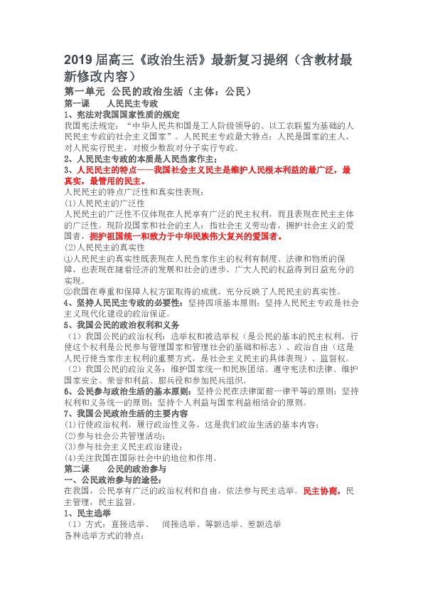 2019届高三《政治生活》最新复习提纲（含教材最新修改内容）