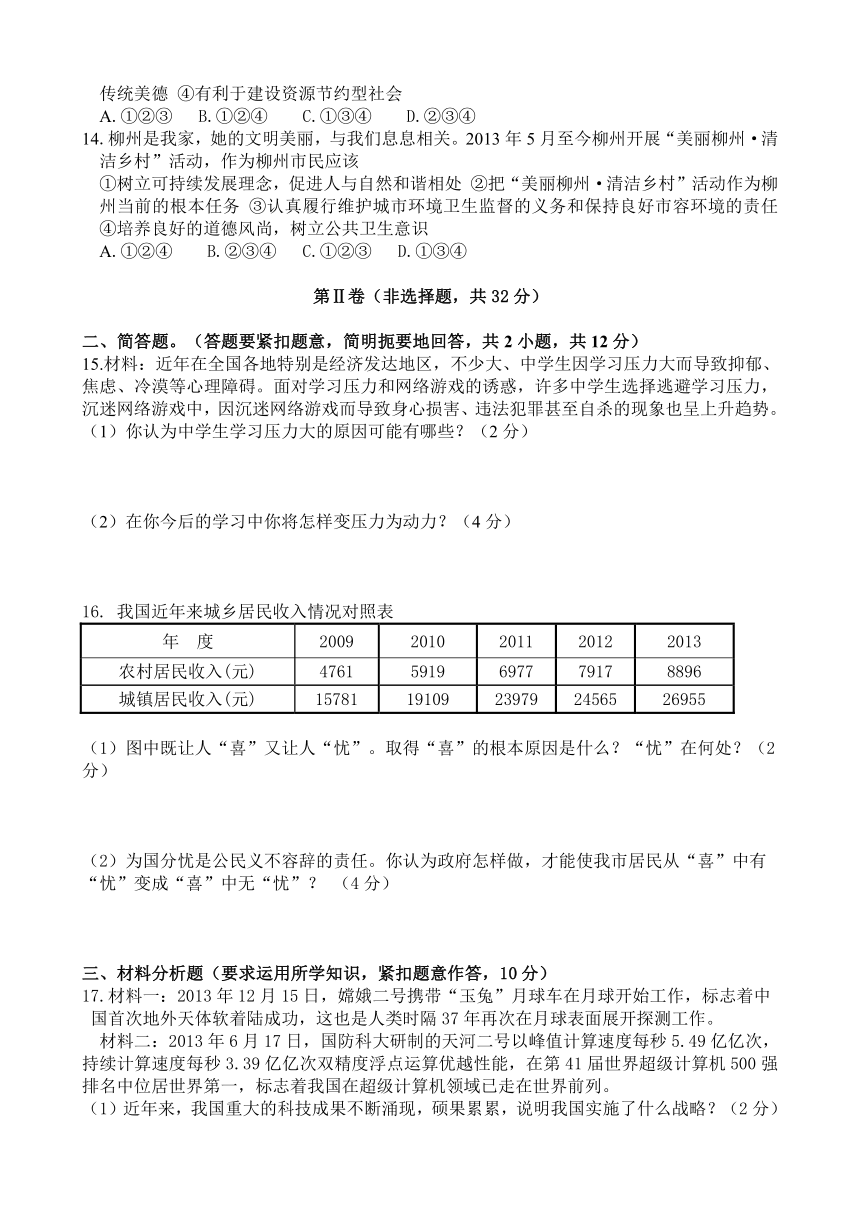 广西柳江县2014年中考政治一模试题.