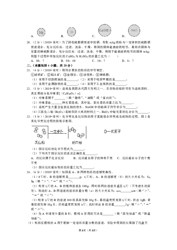 2019年江苏省常州市中考化学试卷（word解析版）