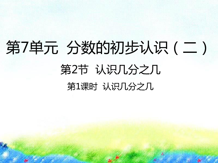 7.2认识几分之几课件（22张PPT)