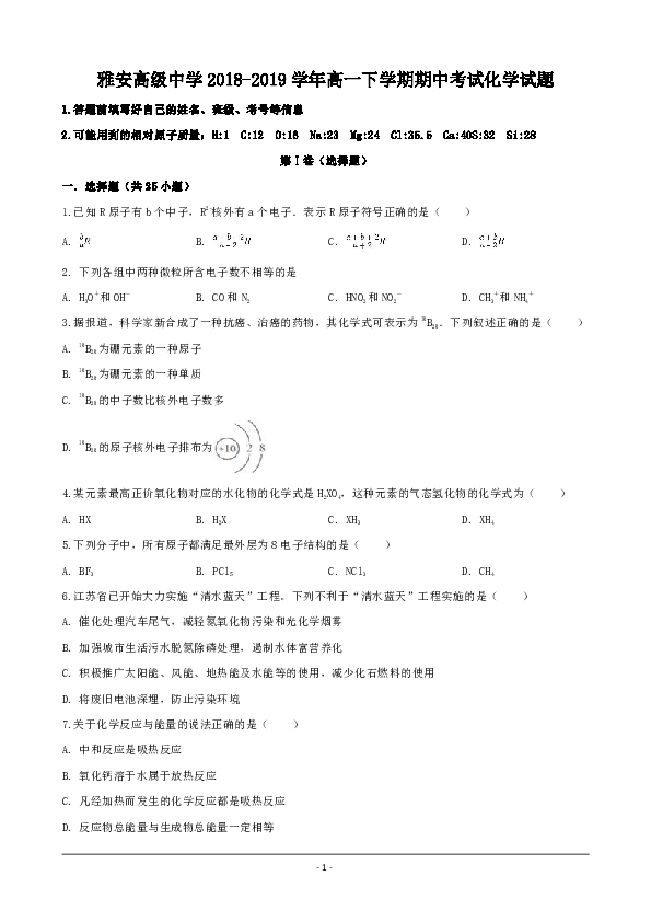 四川省雅安高级中学2018-2019学年高一下学期期中考试化学试题 Word版含解析